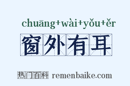窗外有耳是什么意思的图片